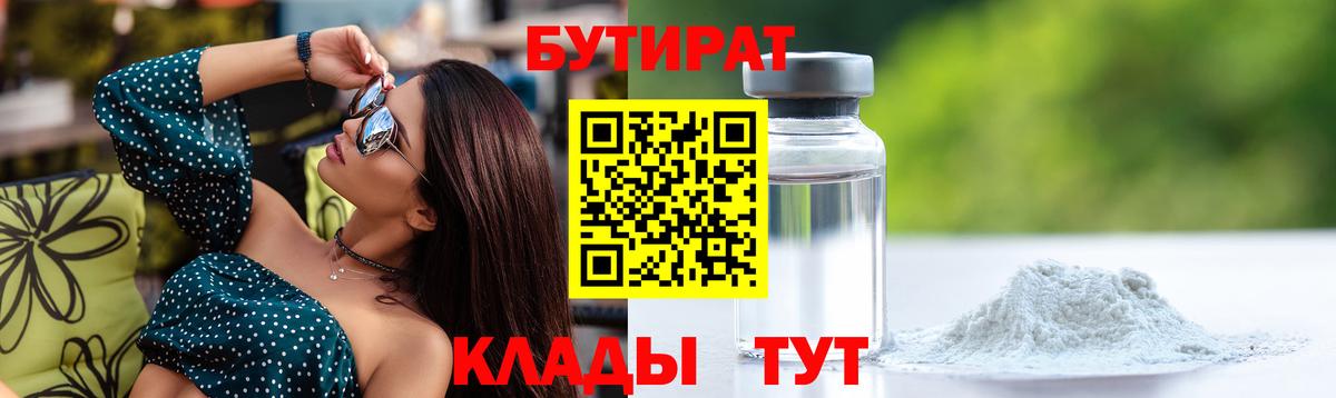 БУТИРАТ BDO 33%  Вход с VPN  Фролово 